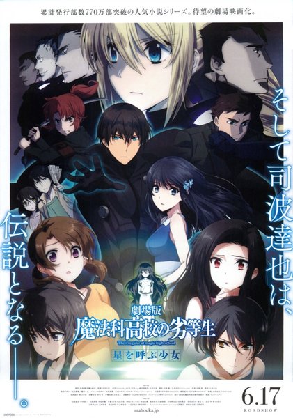劇場版魔法科高校の劣等生　星を呼ぶ少女 (2016) original Japanese theatrical chirashi flyer