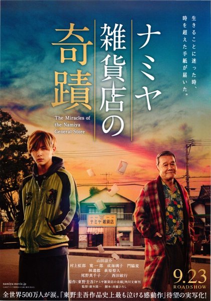 ナミヤ雑貨店の奇蹟 (2017) original Japanese theatrical chirashi flyer