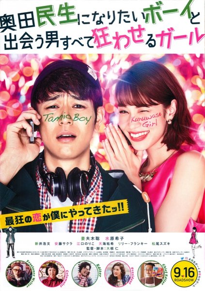 奥田民生になりたいボーイと出会う男すべて狂わせるガール (2017) original Japanese theatrical chirashi flyer