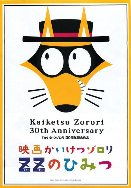 映画かいけつゾロリ ZZ（ダブルゼット）のひみつ (2017) original Japanese theatrical chirashi flyer
