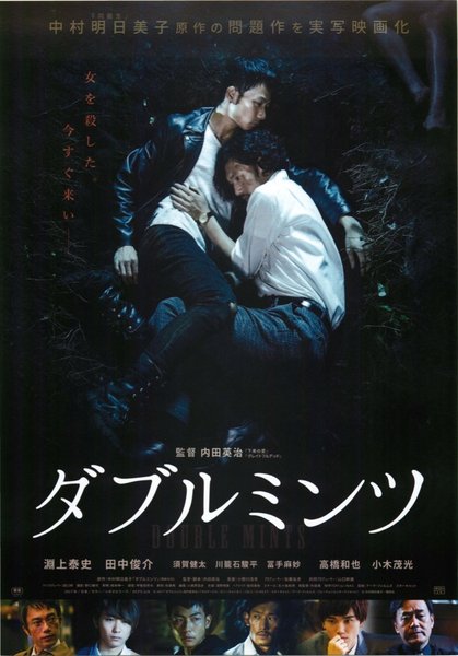 ダブルミンツ (2017) original Japanese theatrical chirashi flyer