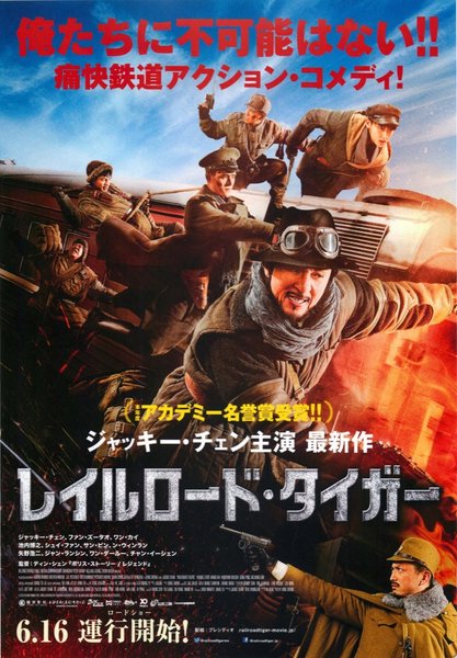 Railroad Tigers (2016) original Japanese theatrical chirashi flyer