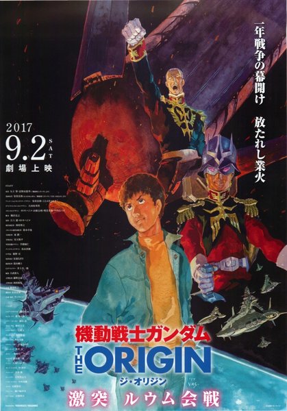 機動戦士ガンダムTHEORIGIN激突ルウム会戦 (2017) original Japanese theatrical chirashi flyer