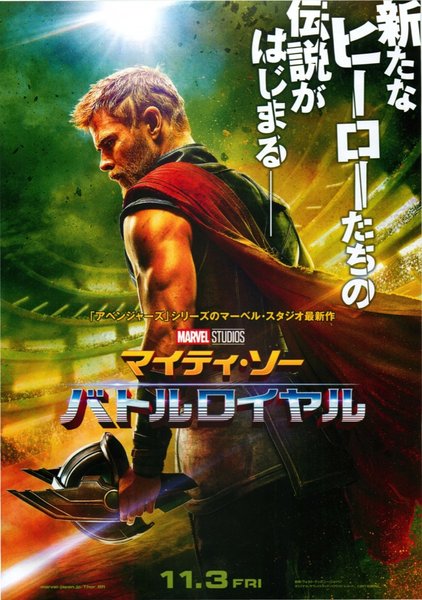 Thor: Ragnarok (2017) original Japanese theatrical chirashi flyer