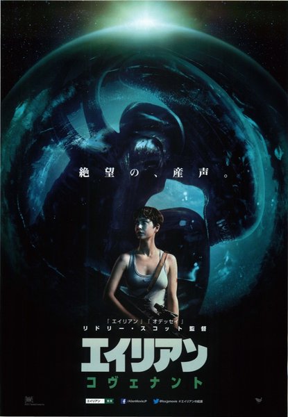 Alien: Covenant (2017) original Japanese theatrical chirashi flyer