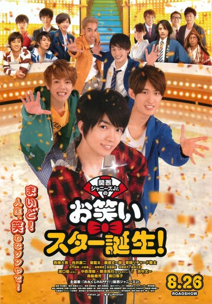 関西ジャニーズJr.のお笑いスター誕生！ (2017) original Japanese theatrical chirashi flyer