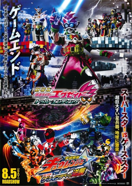 劇場版仮面ライダーエグゼイドトゥルー・エンディング　宇宙戦隊キュウレンジャーTHE MOVIE ゲース・インダベーの逆襲 (2017) original Japanese theatrical chirashi flyer
