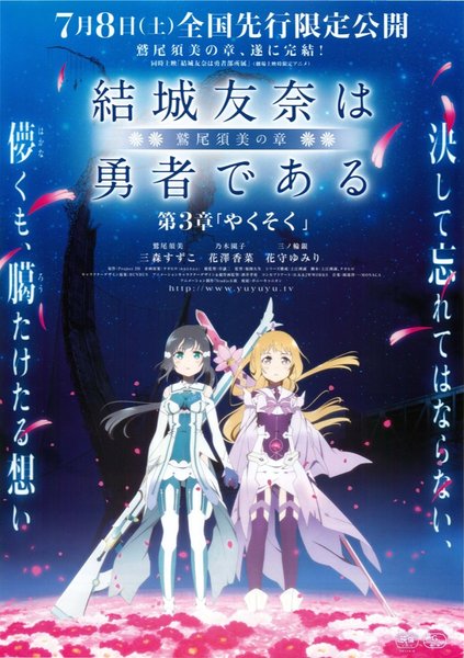 結城友奈は勇者である 鷲尾須美の章 第3章「やくそく」 (2017) original Japanese theatrical chirashi flyer