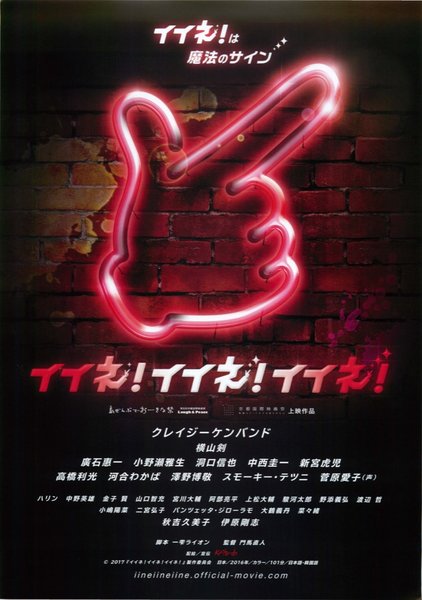 イイネ！イイネ！イイネ！ (2017) original Japanese theatrical chirashi flyer