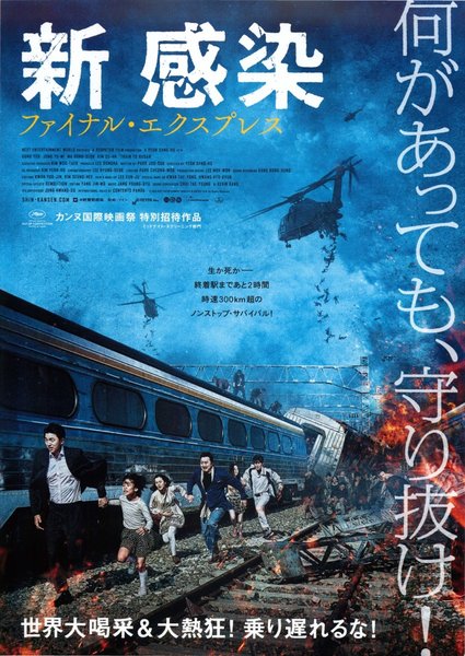 TRAIN TO BUSAN (2016) original Japanese theatrical chirashi flyer