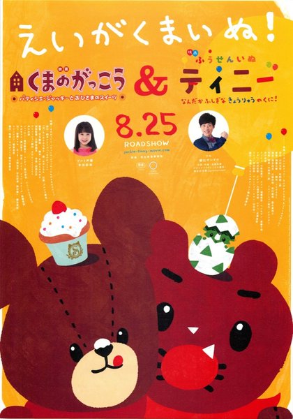 くまのがっこうパティシエ・ジャッキーとおひさまのスイーツ&ふうせんいぬティニーなんだかふしぎなきょうりゅうのくに！ (2017) original Japanese theatrical chirashi flyer