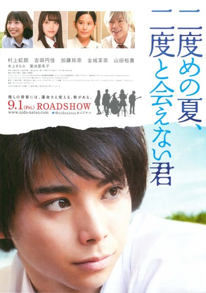 二度めの夏、二度と会えない君 (2017) original Japanese theatrical chirashi flyer