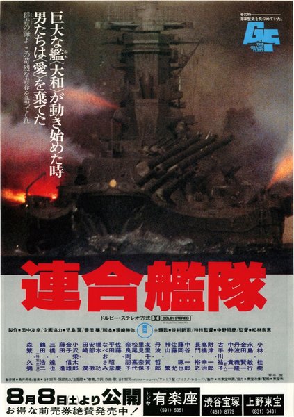 連合艦隊 (1981) original Japanese theatrical chirashi flyer