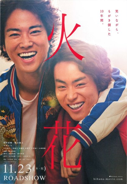 火花 (2017) original Japanese theatrical chirashi flyer