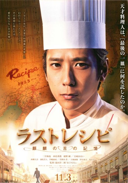 ラストレシピ　麒麟の舌の記憶 (2017) original Japanese theatrical chirashi flyer