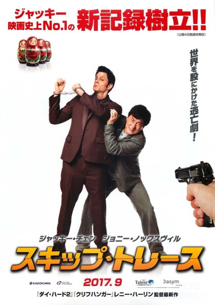 Skiptrace (2015) original Japanese theatrical chirashi flyer
