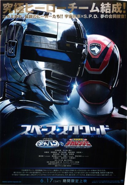 スペース・スクワッド ギャバンVSデカレンジャー/GIRLS in TROUBLEスペース・スクワッド EPISODE ZERO (2017) original Japanese theatrical chirashi flyer