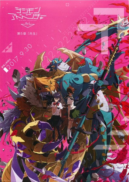 デジモンアドベンチャー tri. 第5章「共生」 (2017) original Japanese theatrical chirashi flyer