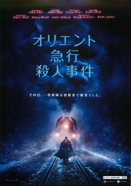 MURDER ON THE ORIENT EXPRESS (2017) original Japanese theatrical chirashi flyer