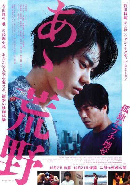 あゝ、荒野 (2017) original Japanese theatrical chirashi flyer
