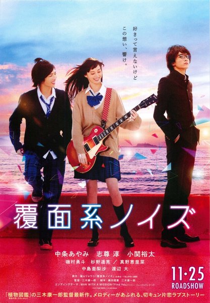 覆面系ノイズ (2017) original Japanese theatrical chirashi flyer