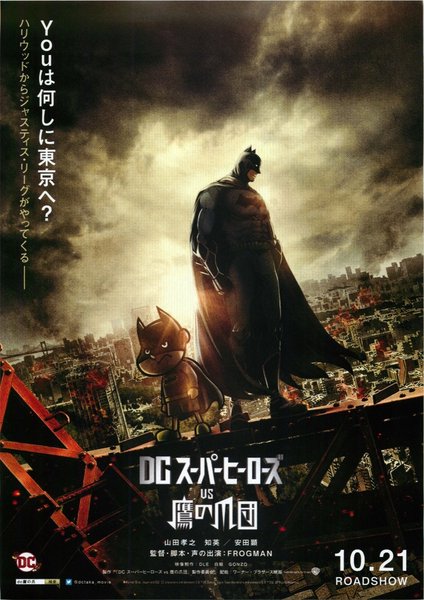 DCスーパーヒーローズ vs 鷹の爪団 (2017) original Japanese theatrical chirashi flyer