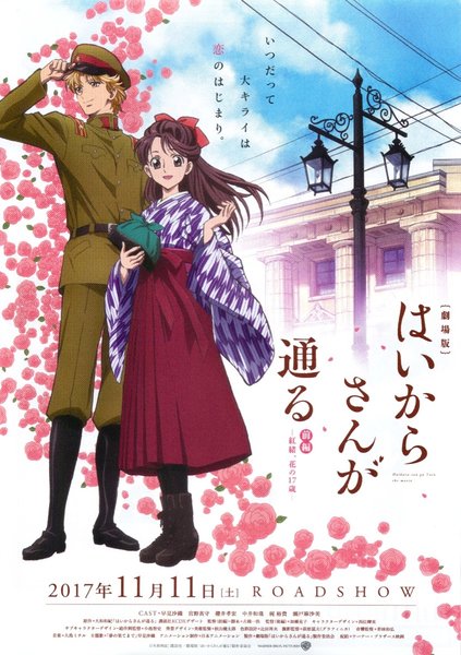 劇場版　はいからさんが通る　前編 　紅緒、花の17歳 (2017) original Japanese theatrical chirashi flyer