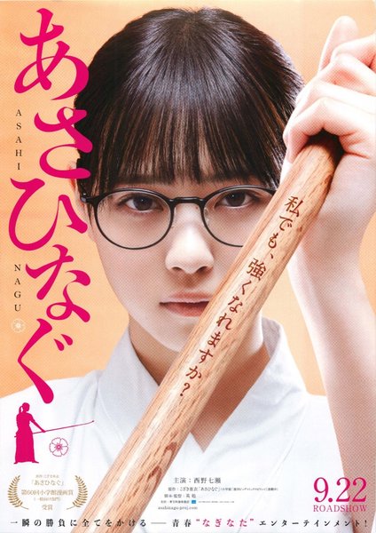 あさひなぐ (2017) original Japanese theatrical chirashi flyer