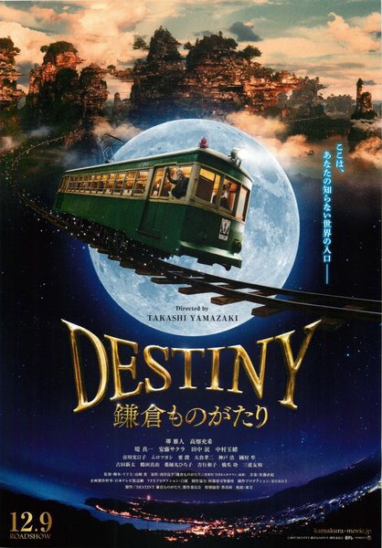 DESTINY 鎌倉ものがたり (2017) original Japanese theatrical chirashi flyer