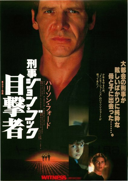 WITNESS (1985) original Japanese theatrical chirashi flyer