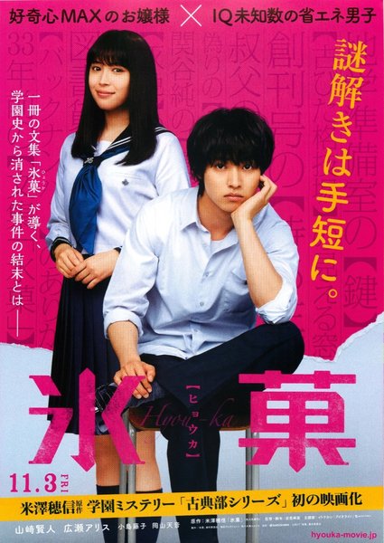 氷菓 (2017) original Japanese theatrical chirashi flyer