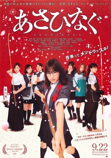 Asahinagu (2017) original Japanese theatrical chirashi flyer