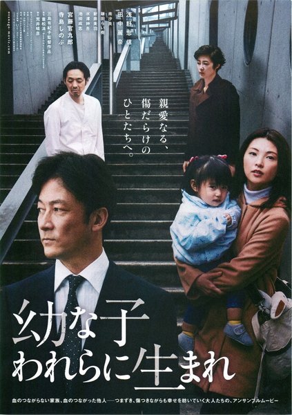幼な子われらに生まれ (2017) original Japanese theatrical chirashi flyer