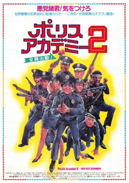 POLICE ACADEMY 2: THEIR FIRST ASSIGNMENT (1985) original Japanese theatrical chirashi flyer
