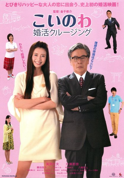 こいのわ婚活クルージング (2017) original Japanese theatrical chirashi flyer