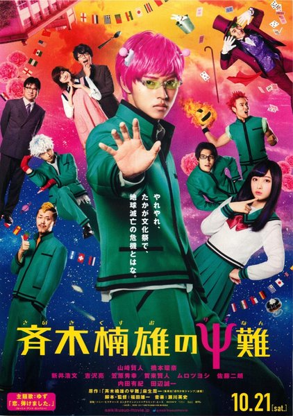 斉木楠雄のψ難 (2017) original Japanese theatrical chirashi flyer