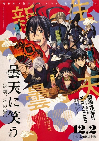 曇天に笑う<外伝> ～決別、犲の誓い (2017) original Japanese theatrical chirashi flyer