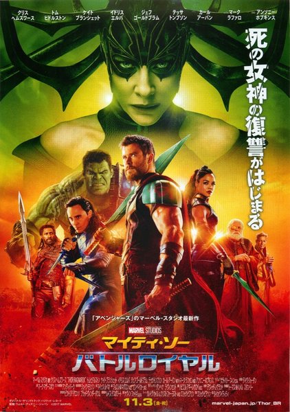 Thor: Ragnarok (2017) original Japanese theatrical chirashi flyer