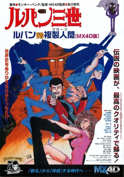 ルパン三世 ルパンVS複製人間【MX４D版】 (2017) original Japanese theatrical chirashi flyer