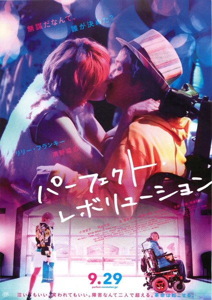 パーフェクト・レボリューション (2017) original Japanese theatrical chirashi flyer