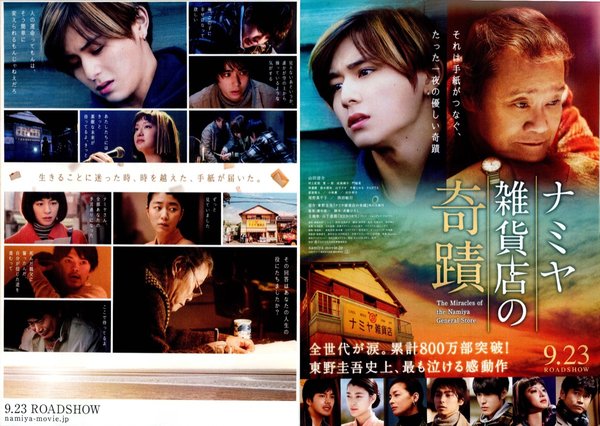 ナミヤ雑貨店の奇蹟 (2017) original Japanese theatrical chirashi flyer