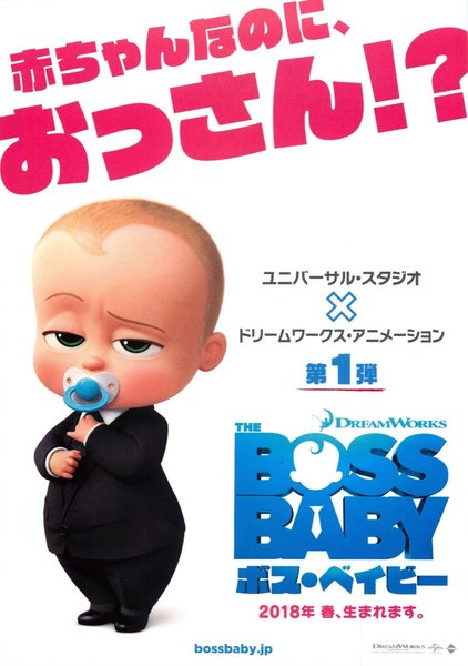 The Boss Baby (2017) original Japanese theatrical chirashi flyer