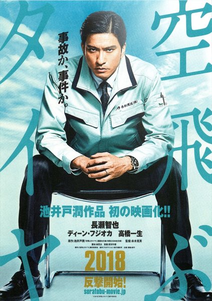 空飛ぶタイヤ (2018) original Japanese theatrical chirashi flyer