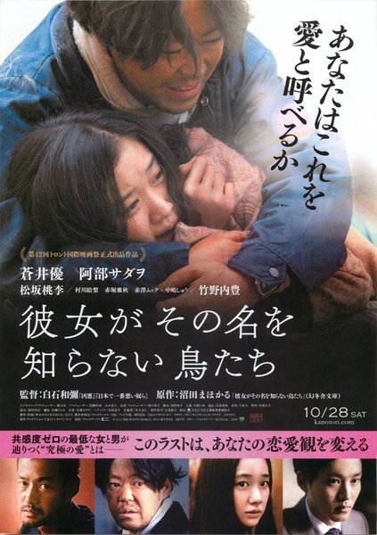 彼女がその名を知らない鳥たち (2017) original Japanese theatrical chirashi flyer