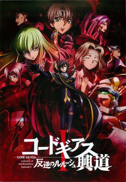 コードギアス 反逆のルルーシュⅠ 興道（こうどう） (2017) original Japanese theatrical chirashi flyer