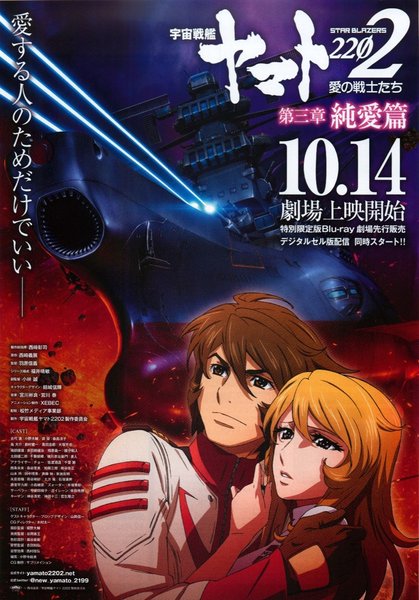 Space Battleship Yamato 2202: Warriors of Love - Chapter 3: Pure Love (2017) original Japanese theatrical chirashi flyer