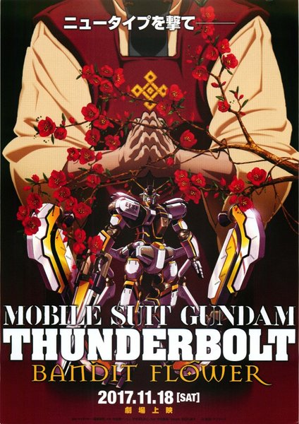 機動戦士ガンダム　サンダーボルト BANDIT FLOWER (2017) original Japanese theatrical chirashi flyer