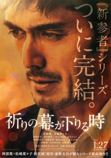 祈りの幕が下りる時 (2017) original Japanese theatrical chirashi flyer