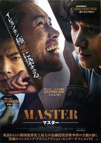 Master (2016) original Japanese theatrical chirashi flyer