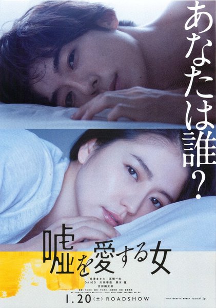 嘘を愛する女 (2018) original Japanese theatrical chirashi flyer